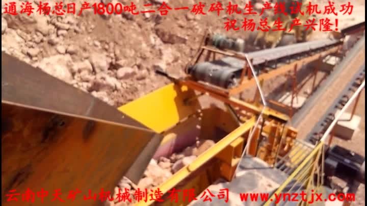 通海楊總?cè)债a(chǎn)1800噸二合一破碎機(jī)生產(chǎn)線試機(jī)成功，祝楊總生產(chǎn)興?。?></a>
        <h3><a href=